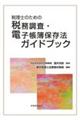 税理士のための税務調査・電子帳簿保存法ガイドブック