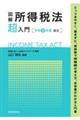 図解所得税法「超」入門　令和５年度改正