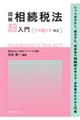 図解相続税法「超」入門　令和５年度改正