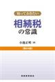 知っておきたい相続税の常識　第２４版