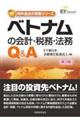 ベトナムの会計・税務・法務Ｑ＆Ａ　第３版