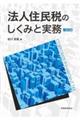 法人住民税のしくみと実務　８訂版