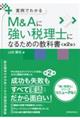 Ｍ＆Ａに強い税理士になるための教科書　第２版