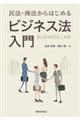 民法・商法からはじめる　ビジネス法入門
