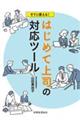 すぐに使える！はじめて上司の対応ツール