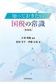 知っておきたい国税の常識　新装版