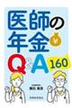 医師の年金Q&A160