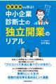 失敗事例から学ぶ!中小企業診断士の独立開業のリアル