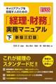 キャリアアップを目指す人のための「経理・財務」実務マニュアル　下　新版三訂版