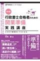 行政書士合格者のための開業準備実践講座　第４版