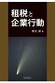 租税と企業行動