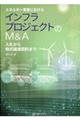 エネルギー事業におけるインフラプロジェクトのＭ＆Ａ