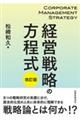 経営戦略の方程式　改訂版