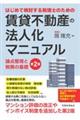 はじめて検討する税理士のための賃貸不動産の法人化マニュアル　第２版