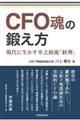 ＣＦＯ魂の鍛え方