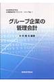 グループ企業の管理会計