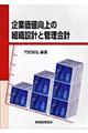 企業価値向上の組織設計と管理会計