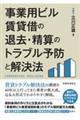 事業用ビル賃貸借の退去・精算のトラブル予防と解決法