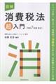 図解消費税法「超」入門 令和7年度改正