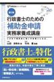 行政書士のための補助金申請実務家養成講座 第2版