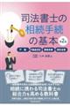司法書士の相続手続の基本 第2版