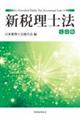 新税理士法 七訂版