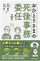 おひとりさまの死後事務委任 第3版
