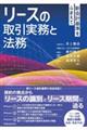 リースの取引実務と法務