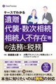 ケースでわかる 遺贈、代襲・数次相続、相続人不存在等の法務と税務