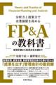 分析力と提案力で企業価値を高める FP&Aの教科書