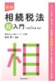 図解相続税法「超」入門 令和8年度改正