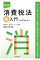 図解消費税法「超」入門 令和8年度改正