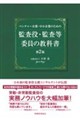�x���`���[��ƁE������Ƃ̂��߂̊č����E�č����ψ��̋��ȏ��@��Q��