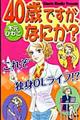 ４０歳ですが、なにか？