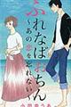 ふれなばおちん～あの恋を忘れない～