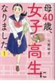 母４０歳、女子高生になりました　１