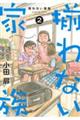 揃わない家族 2