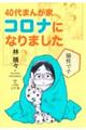 40代まんが家コロナになりました