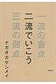 二流でいこう