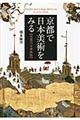 京都で日本美術をみる