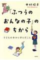 「ふつうのおんなの子」のちから