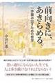 前向きに、あきらめる。一歩踏み出すための哲学