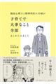 臨床心理士と精神科医の夫婦が子育てで大事なこと全部まとめてみました