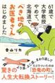 ６１歳で大学教授やめて、北海道で「へき地のお医者さん」はじめました