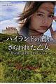 ハイランドの鷹にさらわれた乙女