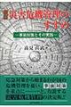 災害危機管理のすすめ 改訂