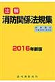 注解消防関係法規集 2016年新版
