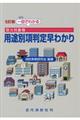 一目でわかる防火対象物用途別項判定早わかり　５訂版