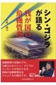 シン・ゴジラが語る我が国の危機管理