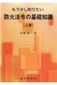 もう少し知りたい防火法令の基礎知識　上巻